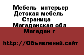 Мебель, интерьер Детская мебель - Страница 2 . Магаданская обл.,Магадан г.